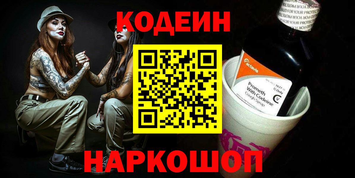 Кодеин напиток Lean (лин)  Вход с VPN  Находка 