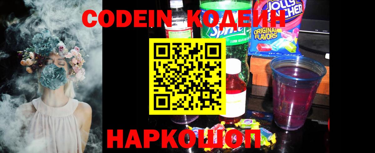 Кодеин напиток Lean (лин) Находка